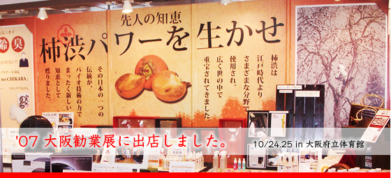'07 大阪勧業展に出店しました。